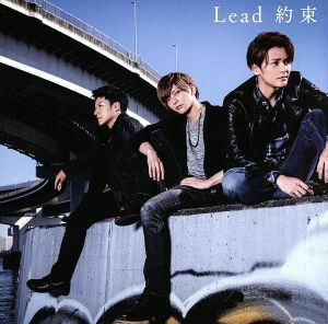 約束(初回限定盤A)(DVD付)/Lead