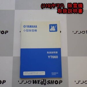 ★送料無料★ 新潟 【取扱説明書のみ】 (119) ヤマハ 除雪機 取扱説明書 YT660 取説 パーツ 部品 中古 ■N2724051161