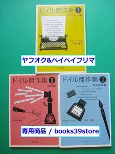 文庫-アーサー・コナン・ドイル3冊セット/ドイル傑作集 新装版 全3巻 ミステリー編,海洋奇談編,恐怖編 新潮文庫/匿名配送 送料無料/2207g-I