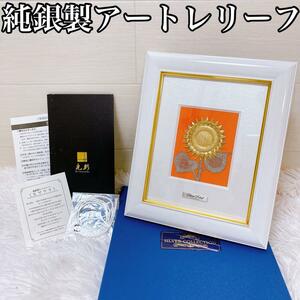 【美品・付属完品】MITSUNORI 純銀製アートレリーフ　ひまわり　1号