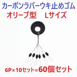 【送料84円】カーボンラバー 浮き止めゴム 60個セット Lサイズ オリーブ型 ウキ止め シンカーストッパー