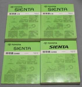 ★４冊セット　トヨタ　シエンタ　修理書　A巻　B巻　追補版　古本　現状品★