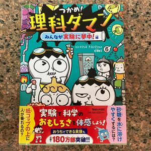 【ネコポス送料無料】つかめ！理科ダマン　みんなが実験に夢中！ 編