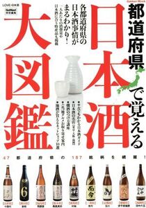 都道府県で覚える日本酒大図鑑 GetNavi特別編集 Gakken Mook/学研プラス