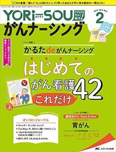 [A11377227]YORi-SOU がんナーシング 2018年2号(第8巻2号)特集:かるたdeがんナーシング はじめてのがん看護 これだけ 42