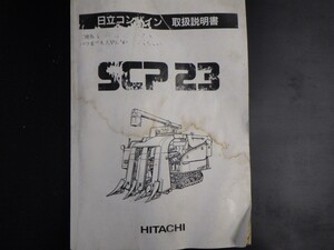 【取扱説明書のみ】日立　コンバイン　SCP23　取説