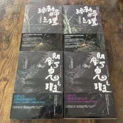 中国語　簡体字　ペーパーバッグ　絡新婦の理・陰摩羅鬼の瑕　4冊セット　京極夏彦