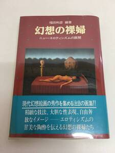 ☆幻想の裸婦 ニュー・エロティシズムの展開 　福田和彦 編著　※大山弘明　直筆サイン付　河出書房新社　1986年　画集　芸術　アート