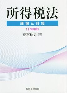 所得税法 十五訂版 理論と計算/池本征男(著者)