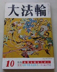 大法輪　昭和50年10月号　第42巻第10号　特集：良寛を知るために