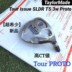 高CT値 ツアー支給品 SLDR TS14° TourIssue PROTO head 新品【限定1個】※正真正銘本物 ☆超希少☆