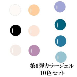 カラージェル セット まとめ買い 第6弾 10色 国産 化粧品登録 ジェルネイル 5g LED/UVライト対応 まとめ