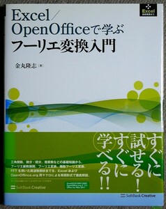 Ｅｘｃｅｌ／ＯｐｅｎＯｆｆｉｃｅで学ぶフーリエ変換入門 （Ｅｘｃｅｌ技術実践ゼミ） 金丸隆志／著