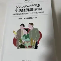 ジェンダーで学ぶ生活経済論 第3版