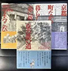 寿岳章子　京都　街なかの暮らし　京に暮らすよろこび　京の思い道　3冊セット