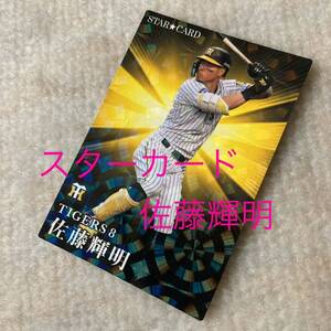 プロ野球チップス 2023 第1弾 スターカード 佐藤輝明　阪神タイガース S-18トレーディングカード トレカ