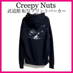 Creepy Nuts クリーピーナッツ 武道館 転写プリントパーカー R-指定