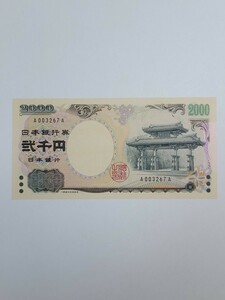 希少 若番号A003267A 守礼門2000円 二千円札