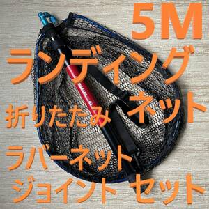 青ジョイント付 5M ランディングネット 折りたたみ ラバーネット たもの柄 新品 送料込み