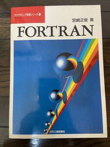 【古本】プログラミング実習シリーズ① FORTRAN 1989年7月発行