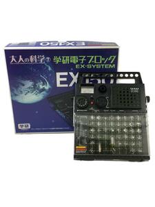 学研◆大人の科学シリーズ7 電子ブロック EX-150