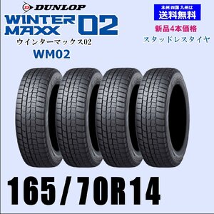 165/70R14 81Q 送料無料 ウインターマックス02 WM02 新品 スタッドレスタイヤ 4本セット価格 正規品 ダンロップ WINTER MAXX 取付店 配送OK