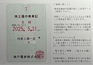 神戸電鉄 株主優待乗車証（簡易書留）有効期限：24年12月1日～25年5月31日