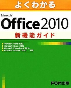 よくわかるＭｉｃｒｏｓｏｆｔ　Ｏｆｆｉｃｅ　２０１０新機能ガイド／富士通エフ・オー・エム【著・制作】