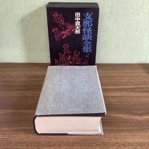 【函付き/初版】支那怪談全集　全/田中貢太郎/桃源社/昭和45年/1970年