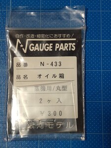 銀河モデル N-433 オイル箱 2ヶ入 蒸機用・丸型/Nゲージ/未使用品/同梱可能/②