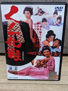 くノ一化粧　1964年 シリーズ第2作　西村晃　緑魔子　春川ますみ　三島ゆり子　芦屋雁之助他　レンタルDVD