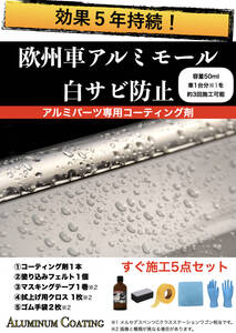 欧州車 アルミモール 白サビ防止！ ガラスコーティング 効果5年持続 耐候 耐キズ Aluminum Coating