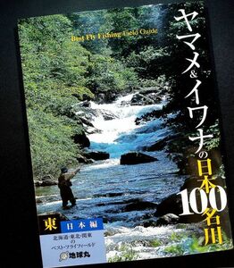 ヤマメ&イワナの日本100名川-東日本編｜フライフィッシング 釣り場ガイド 北海道 東北 関東エリア45河川 ポイント タックル#y