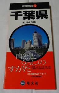 昭文社、分県地図12、千葉県、自然とくらしのすがた、裏面観光ガイド付、2006年6版、定価800円