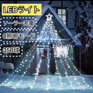 イルミネーションライト クリスマス LEDライト ガーデンライト ソーラー 防水 350球 ホワイト