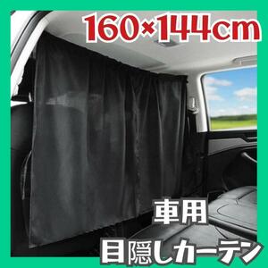 再入荷 カー用品 車 カーテン 目隠しカーテン 車用カーテン フロント 日よけ 車中泊 目隠し 着替え サーファー アウトドア 後部座席