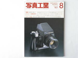 写真工業 1983年8月 NO.411 ゼンザブロニカGS-1 トプコンホースマン45HS オリンパスOM-４/OM-３