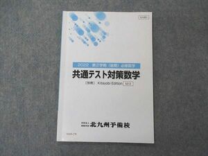 VA05-178 北九州予備校 共通テスト対策数学 別冊 2022 第2学期 04s0B