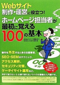 Webサイト制作・運営に役立つ！ホームページ担当者が最初に覚える100の基本/服部洋二,田中充【著】