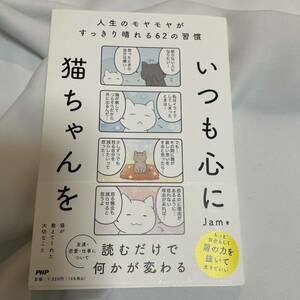 「いつも心に猫ちゃんを 人生のモヤモヤがすっきり晴れる62の習慣」 Jam 定価: ￥ 1200 #Jam #本 #社会／一般 ほぼ未読で保管 初版