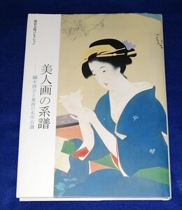 ○○ 福富太郎コレクション 美人画の系譜 鏑木清方と東西の名作百選　B0205P05