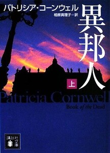 異邦人(上) 講談社文庫/パトリシアコーンウェル【著】,相原真理子【訳】