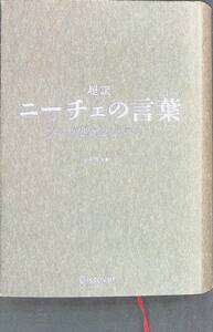 ★送料0円★　超訳 ニーチェの言葉　ディスカバー21　2010年12月26刷　ZA240206M1