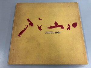 ★　【図録 ピカソ展 国立近代美術館ほか 1964年】141-02311