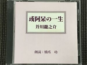 芥川龍之介　或阿呆の一生　朗読CD 朗読:橋爪功