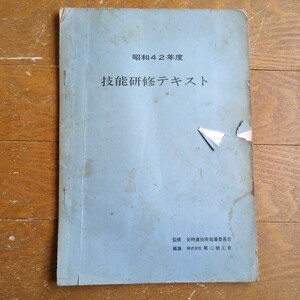 昭和42年 腕時計 技能研修テキスト 第二精工舎