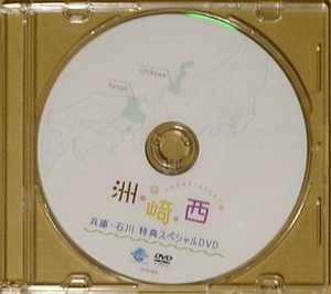 洲崎西 兵庫・石川 特典スペシャルDVD DJCD特典 洲崎綾 西明日香