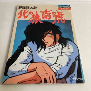 ◇ 野球狂の詩 北の狼南の虎 ロマンアルバム33 デラックス ※難ありピンナップ欠品、綴じ込み付録切り取りあり写真参照※ ♪G2