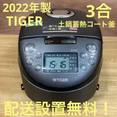 一都三県限定　配送設置無料　炊飯器　TIGER タイガー　2022年製　3合