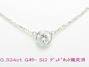 0.324ct/Gカラー/SI2/Goodカット 鑑定済 天然ダイヤ 一粒石バイザヤードタイプ プラチナネックレス 送料無料